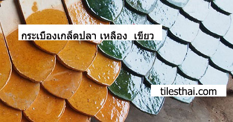 กระเบื้องเกล็ดปลา เคลือบสีเหลือง สีเขียว