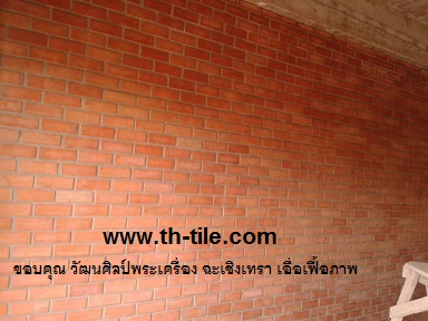 กระเบื้องดินเผา 2*6 แต่งผนังลายอิฐ